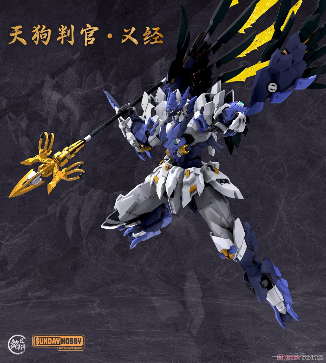 銘匠伝 x SUNDAY HOBBY 天狗判官 義経 (プラモデル) - ホビーサーチ