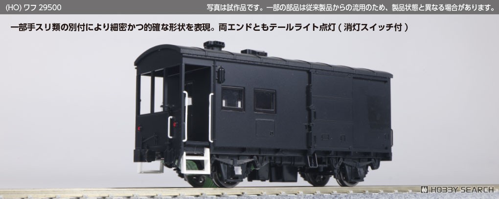 16番(HO) ワフ29500 (鉄道模型) - ホビーサーチ 鉄道模型 HO・Z