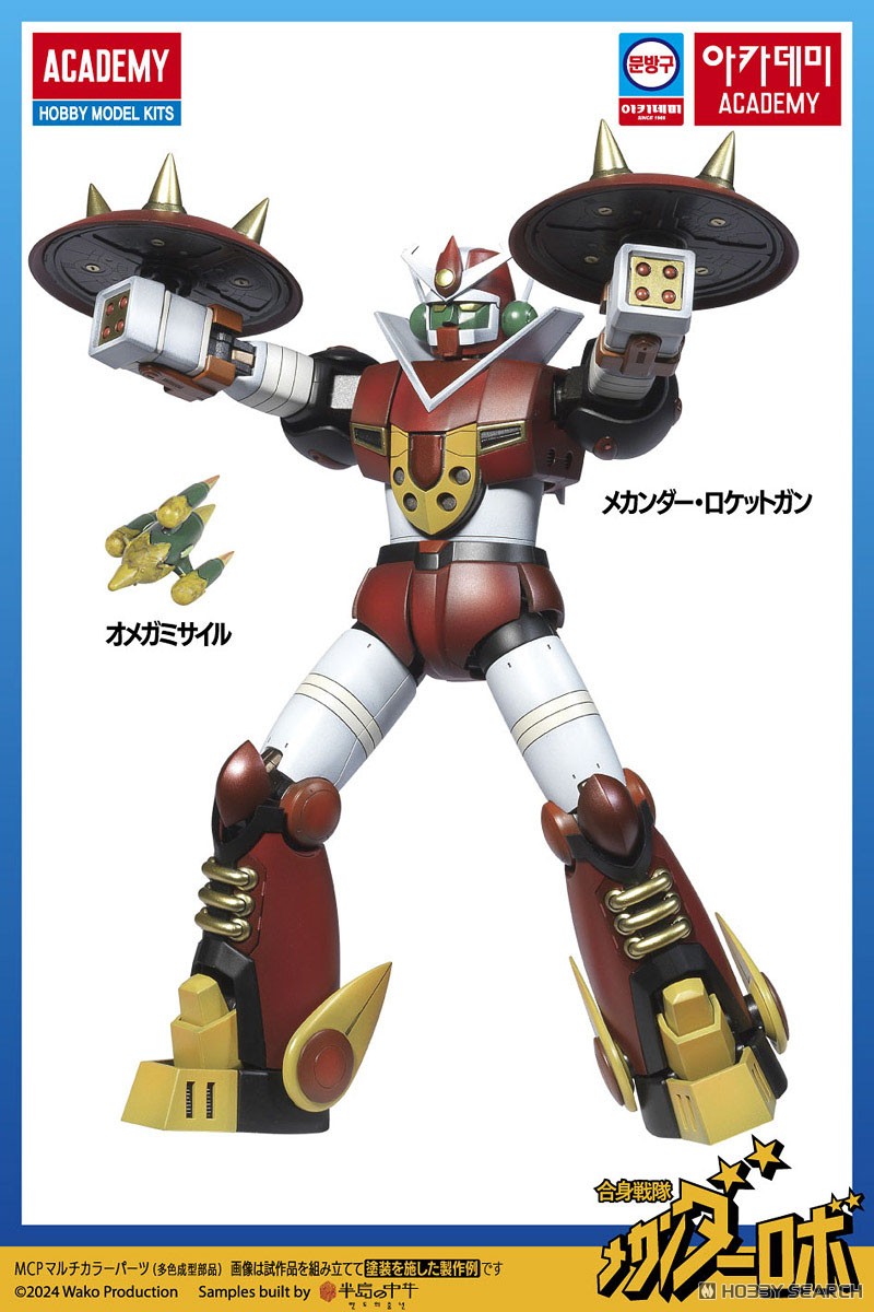 メカンダーロボ (プラモデル) - ホビーサーチ ガンプラ他