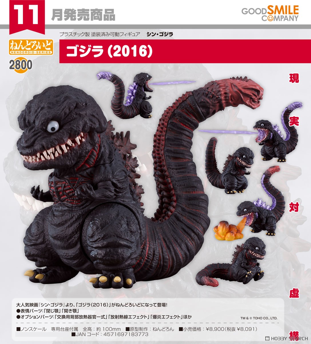 ねんどろいど ゴジラ(2016) (完成品) - ホビーサーチ ロボット・特撮