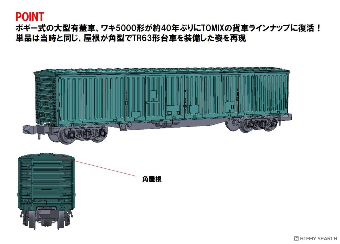国鉄貨車 ワキ5000形 (鉄道模型) - ホビーサーチ 鉄道模型 N
