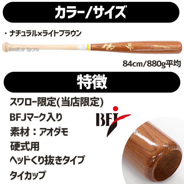 野球 ハイゴールド スワロー限定 硬式 木製 バット 硬式木製バット