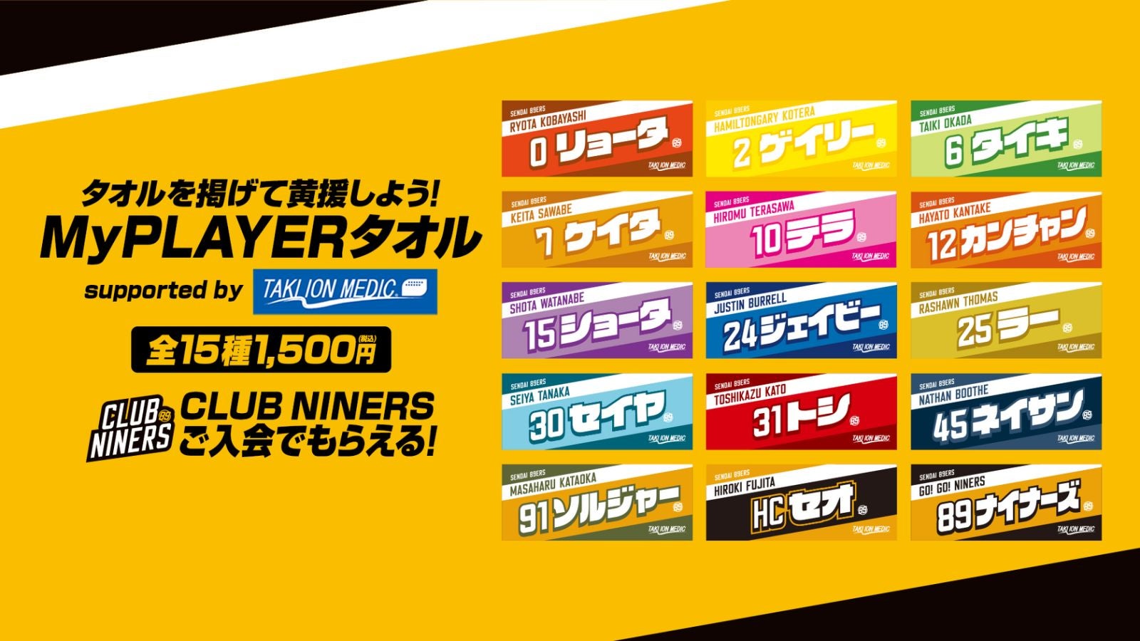 2022-23シーズンMyPLAYERタオル受注販売開始！ | 仙台89ERS