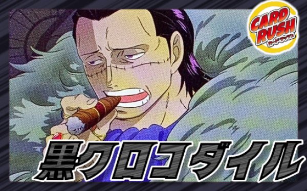 黒クロコダイル【ver1.0】{-} [デッキ販売]