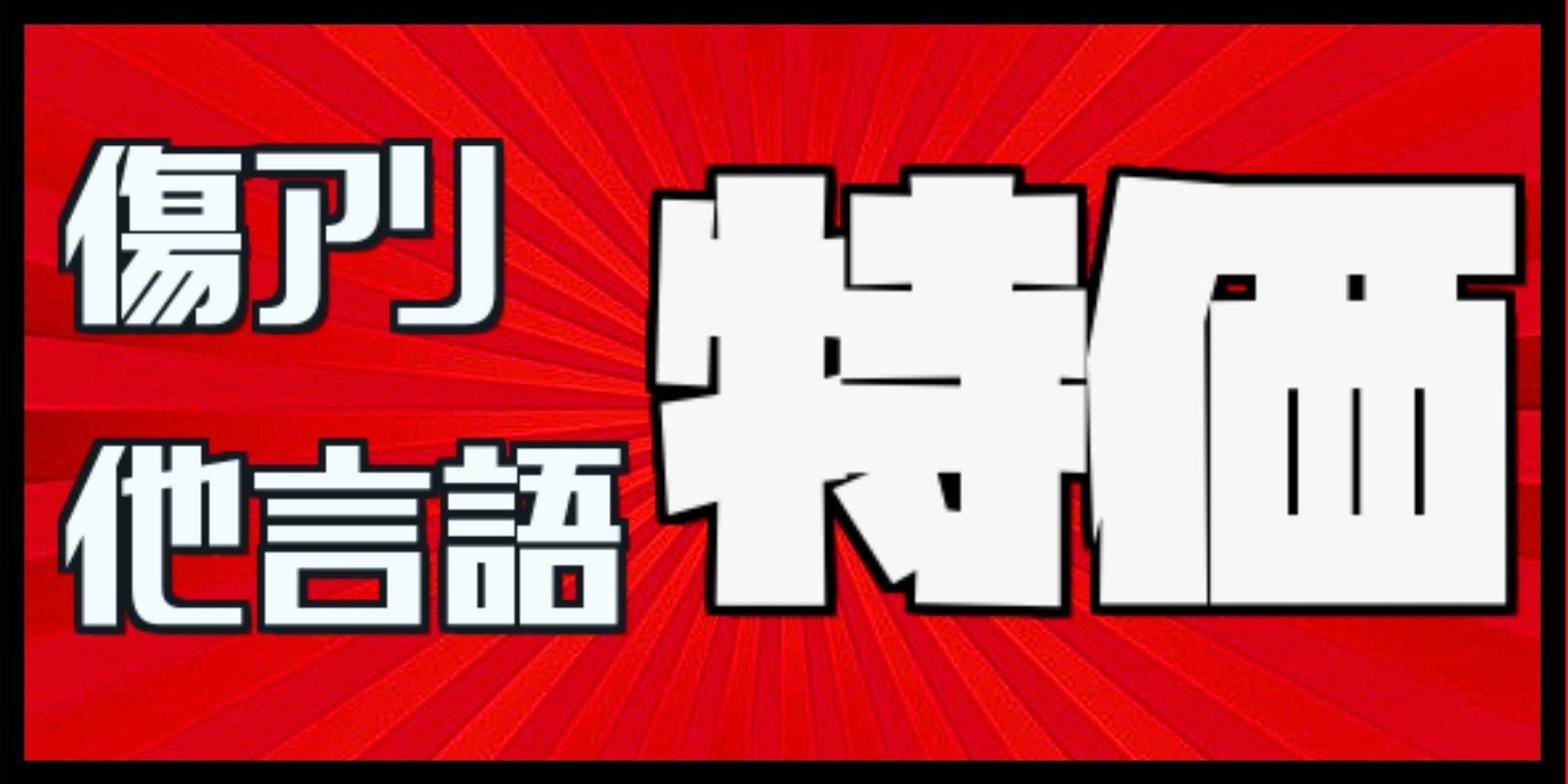 フラクチャーFOIL)篩い飛ばし/Winnowing《日本語》【ECL】