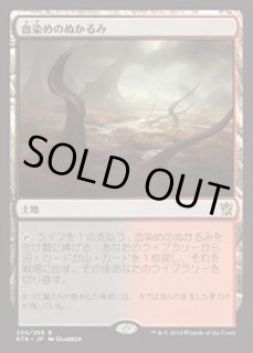 血染めのぬかるみ - カードラッシュ[MTG]