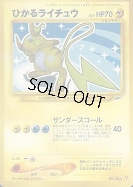 状態S〕ひかるライチュウ【-】{旧裏}