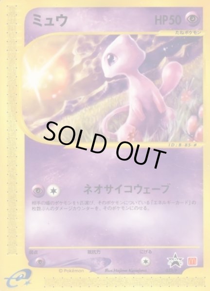 ミュウ(マクドナルド)【P】{033/P}