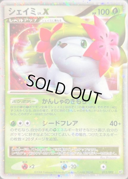 シェイミLV.X【☆】{012/092}
