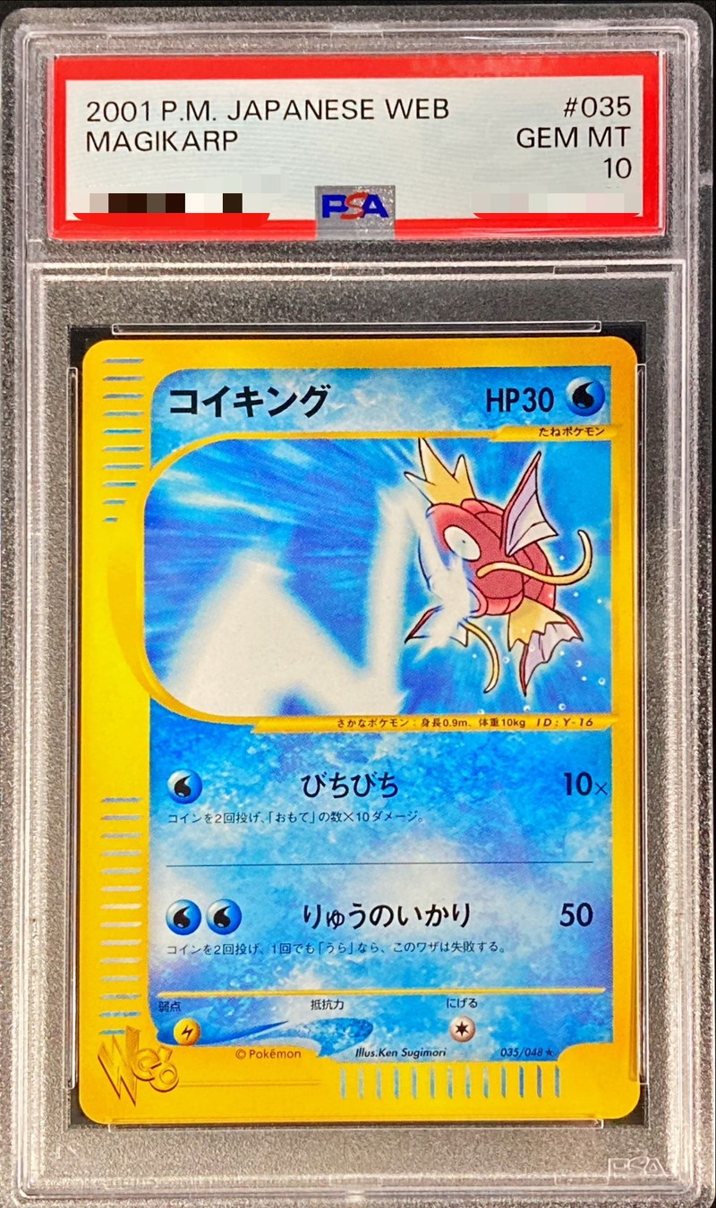 PSA10鑑定済〕コイキング(web)【-】{035/048}