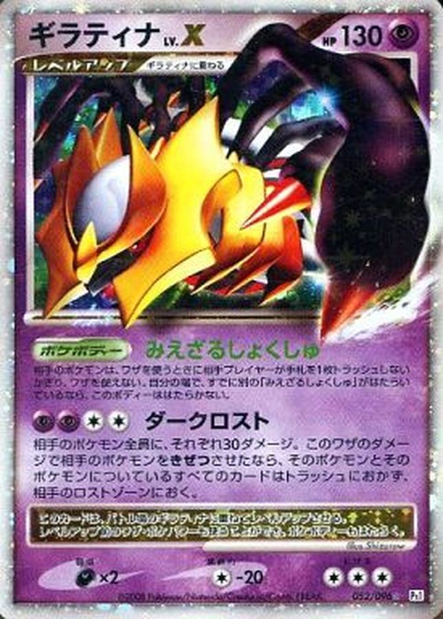 状態C〕ギラティナLV.X【☆】{052/096}