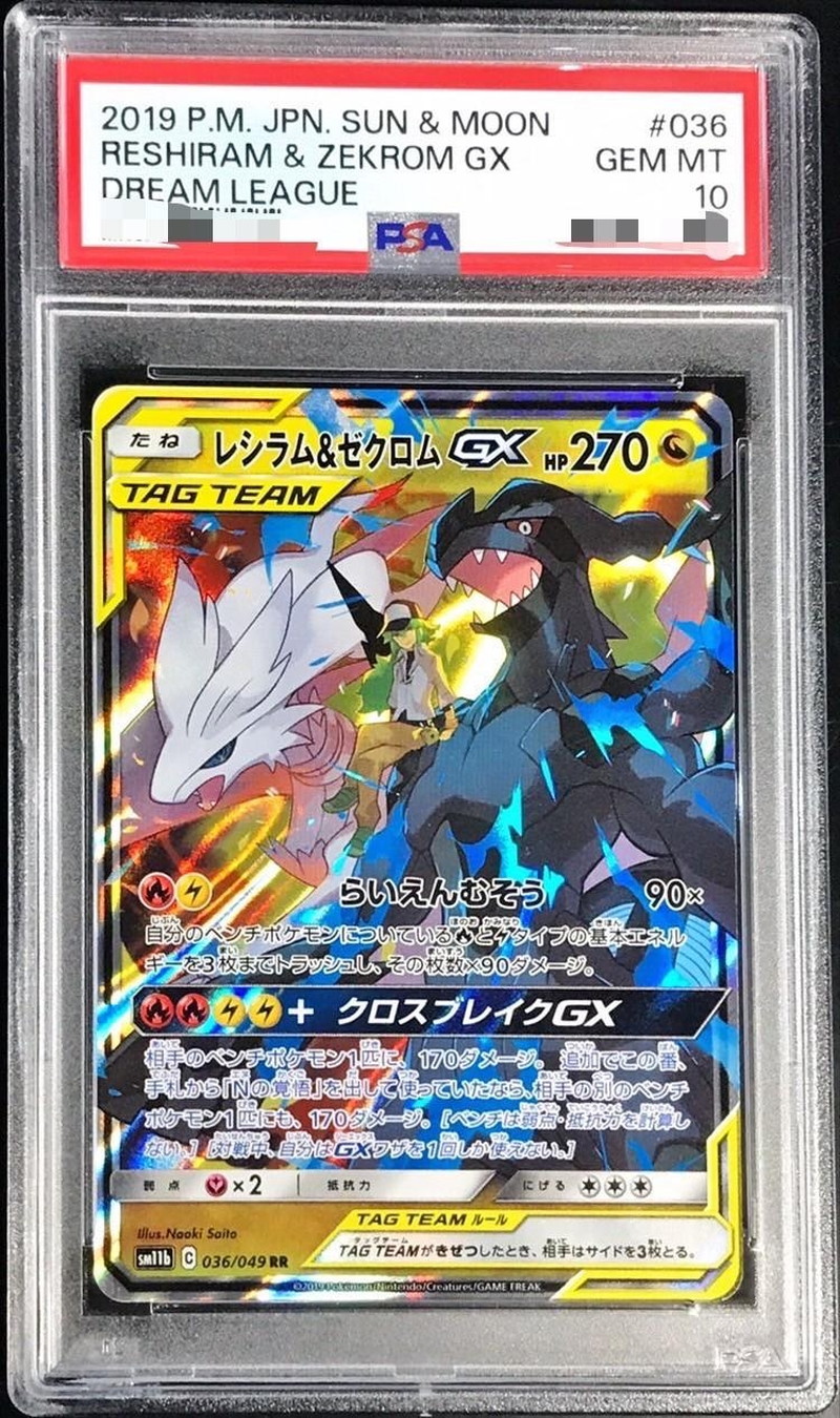 PSA10鑑定済〕レシラム＆ゼクロムGX【RR】{036/049}