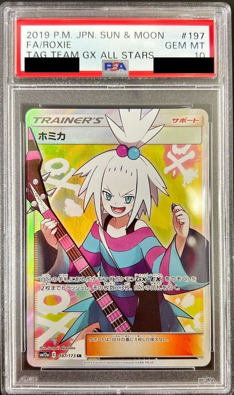 PSA10鑑定済〕ホミカ【SR】{197/173}