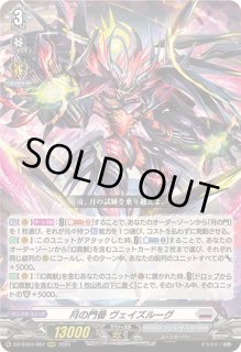 月の門番ヴェイズルーグ - カードラッシュヴァンガード