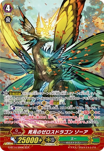 死苑のゼロスドラゴンゾーア【SCR】{G-BT14/SR06}《ズー》