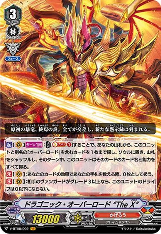 状態B〕ドラゴニック・オーバーロードTheX【VR】{V-BT08/002}《かげろう》
