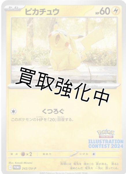 ピカチュウ【PROMO】{242/sv-p} [P] - カードショップはんじょう
