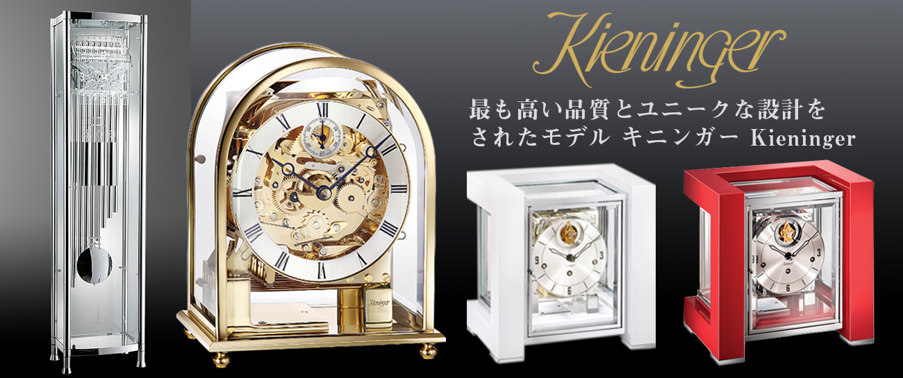 ドイツ機械式時計のブランド Kieninger キニンガー。優雅な高級