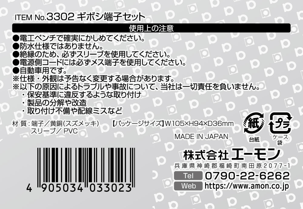 エーモン/[3302]ギボシ端子セット/製品詳細ページ