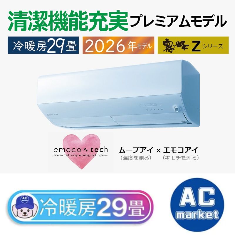 MSZ-ZXV9026S-W エアコン 29畳用 三菱電機 霧ヶ峰 2026年モデル Z