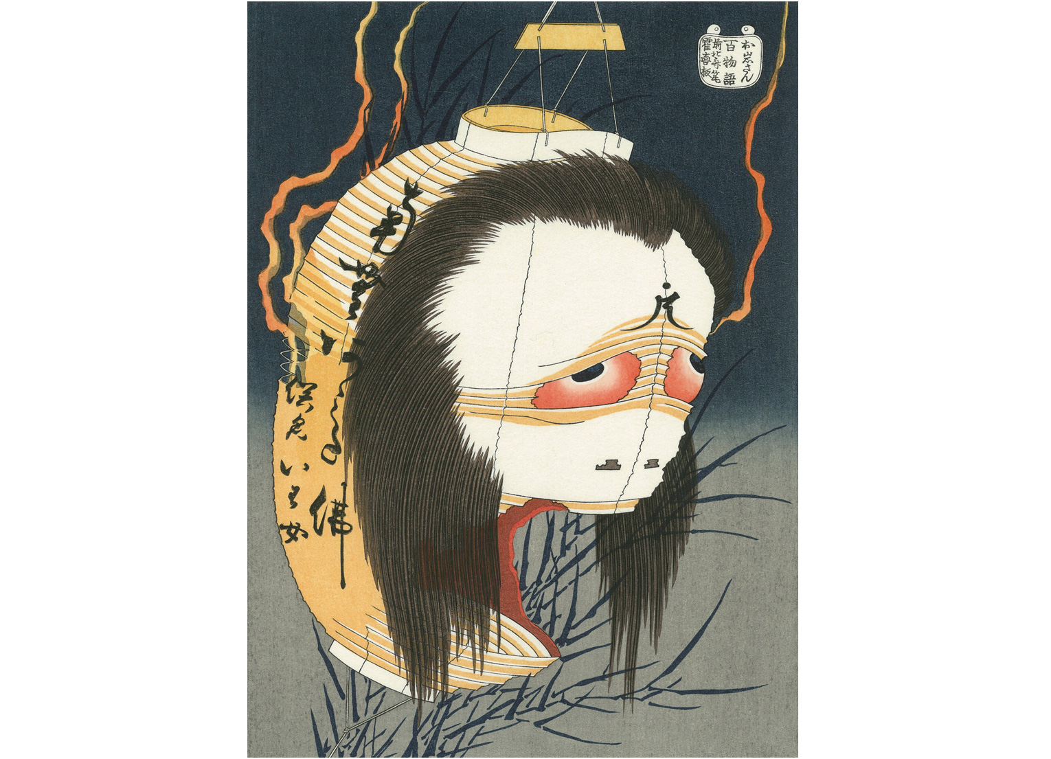 江戸の怖〜い流行「百物語」北斎のお化けは個性派ぞろい！｜【北斎今昔