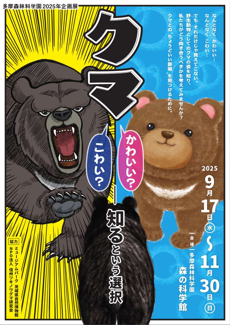 企画展「クマ ― かわいい？ こわい？ ― “知る”という選択」 開催の