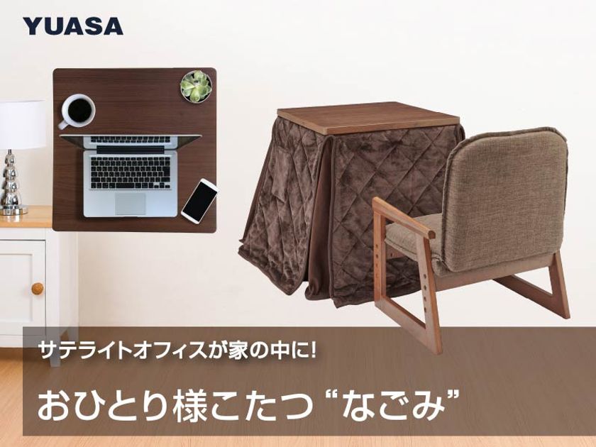 こたつ」関連新商品のプレスリリースを公開しました | ユアサプライム