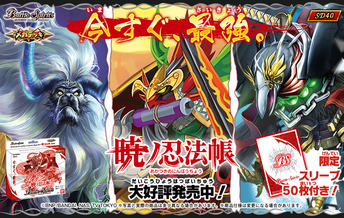 SD40】メガデッキ【暁ノ忍法帳】 - 商品情報｜Battle Spirits バトル