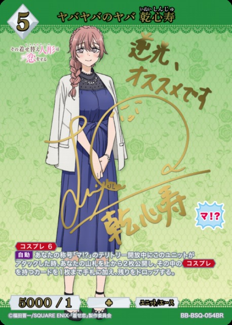 BDB】ヤバヤバのヤバ 乾心寿(サイン)【BR】BB-BSQ-054BR - C-labo