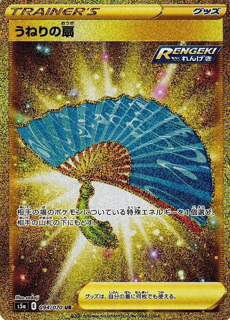 ポケカ】うねりの扇【UR】S5A 094/070ポケモンカードゲーム【ソード