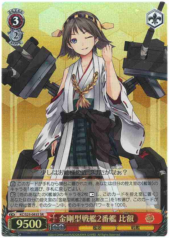 WS】金剛型戦艦2番艦 比叡【SR】KC/S25-083Sヴァイスシュヴァルツ