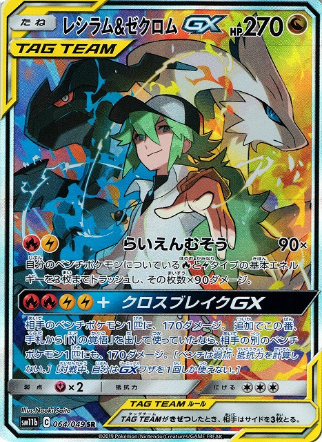 ポケカ】レシラム＆ゼクロムGX(SA)【SR】SM11B 064/049ポケモンカード