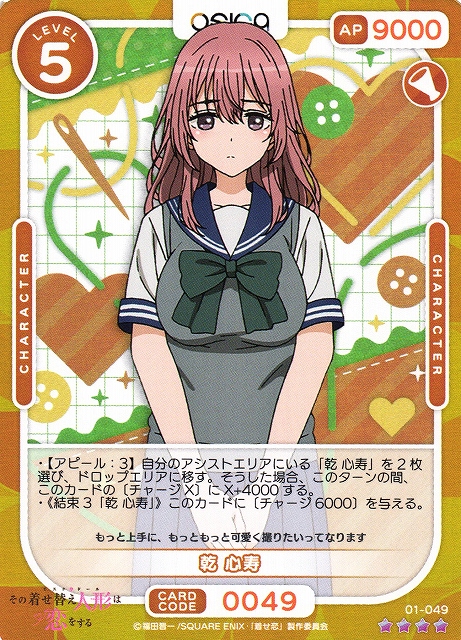 オシカ】乾 心寿【☆4】[着せ恋]01-049OSICA - 通販はカードラボ