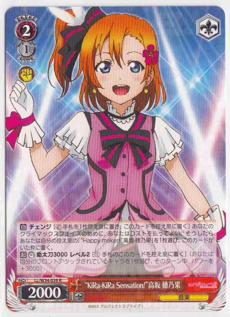 WS】“KiRa-KiRa Sensation!”高坂 穂乃果【R】LL/W34-039ヴァイス