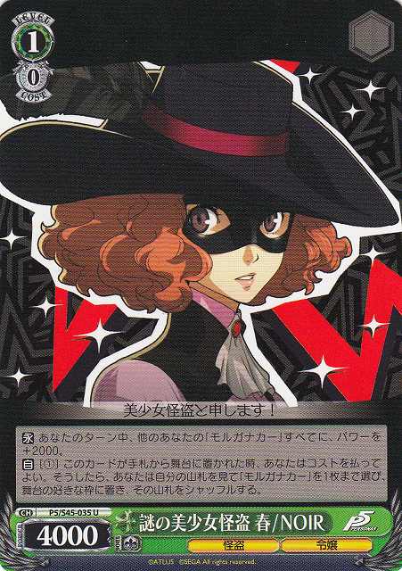 WS】謎の美少女怪盗 春/NOIR【U】P5/S45-035ヴァイスシュヴァルツ