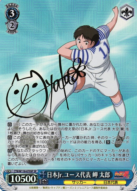 WS】日本Jr.ユース代表 岬 太郎(サイン)【SP】CTB/W118-079 - C-labo