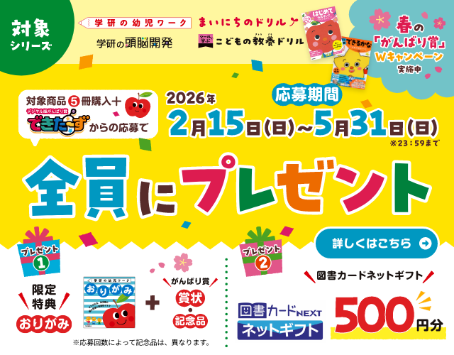 学研の幼児ワーク 公式サイト