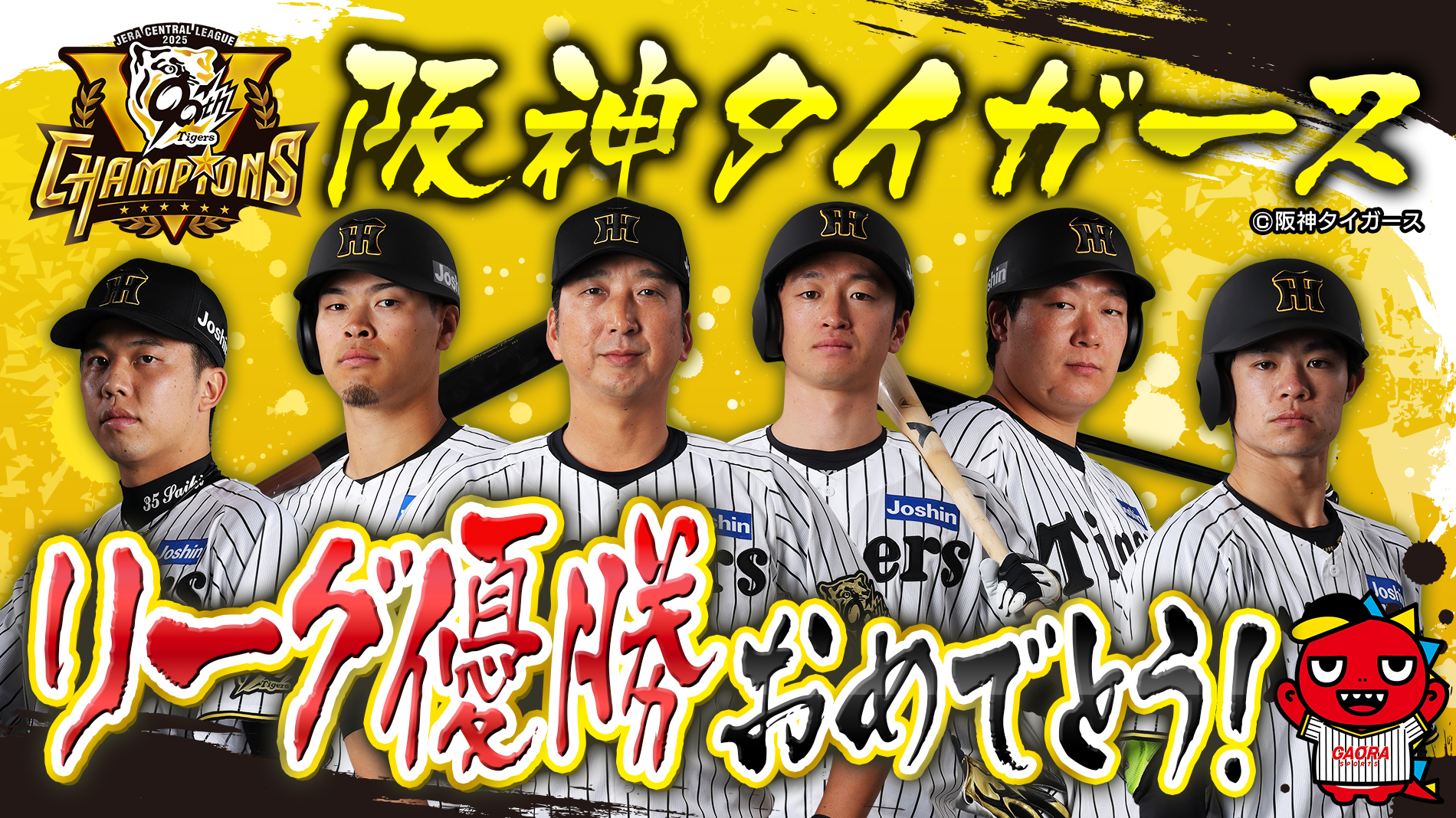 リーグ優勝の夜を盛り上げるでー！阪神タイガース優勝特番を生放送