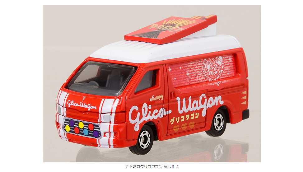 好評につき第二弾登場 『 トミカグリコワゴン Ver.Ⅱ 』 グリコワゴン