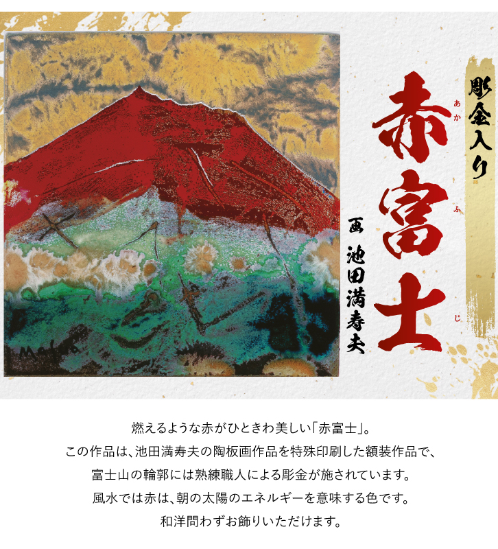 赤富士 彫金入り ―三宝堂オンラインショップ