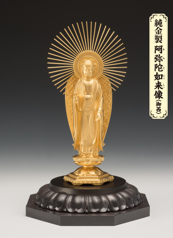 純金製 阿弥陀如来像 御西 (大) - 三宝堂オンラインショップ