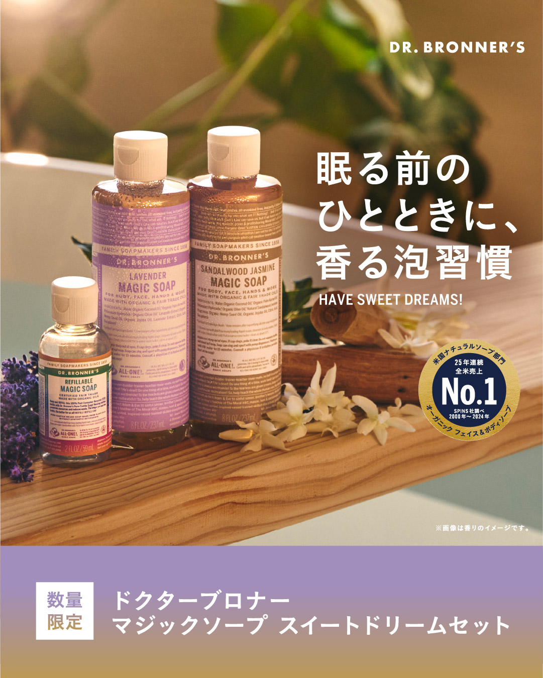 数量限定】マジックソープ スイートドリームセット発売 – ドクター