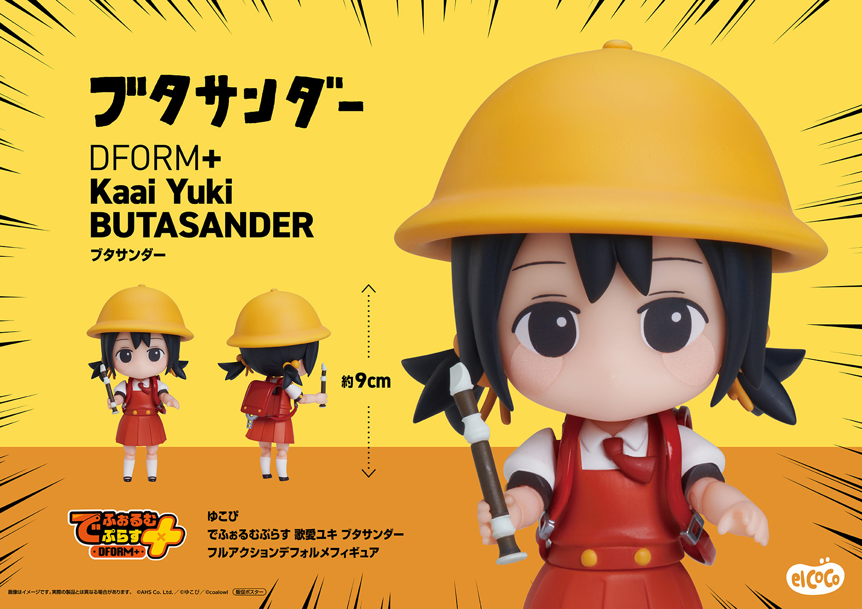 エルココランドゆこぴ でふぉるむぷらす 歌愛ユキ ブタサンダー フル