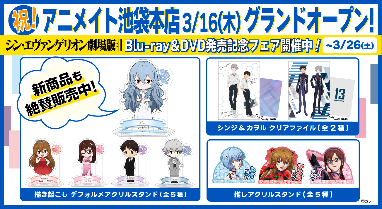祝！アニメイト池袋本店グランドオープン！全国アニメイトにて『シン