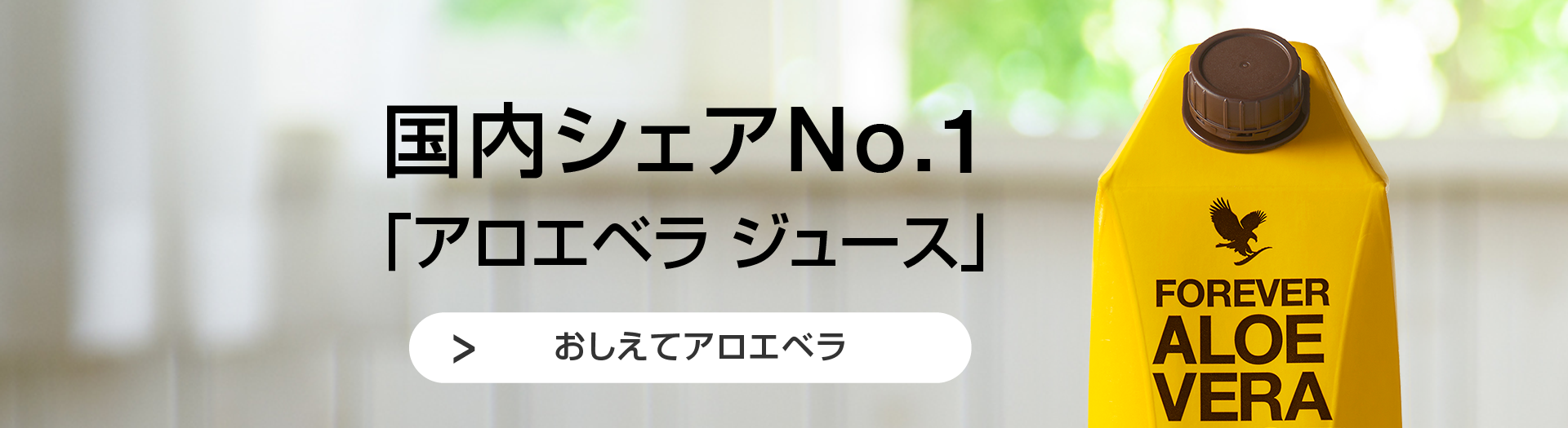 フォーエバーリビングプロダクツ ジャパン