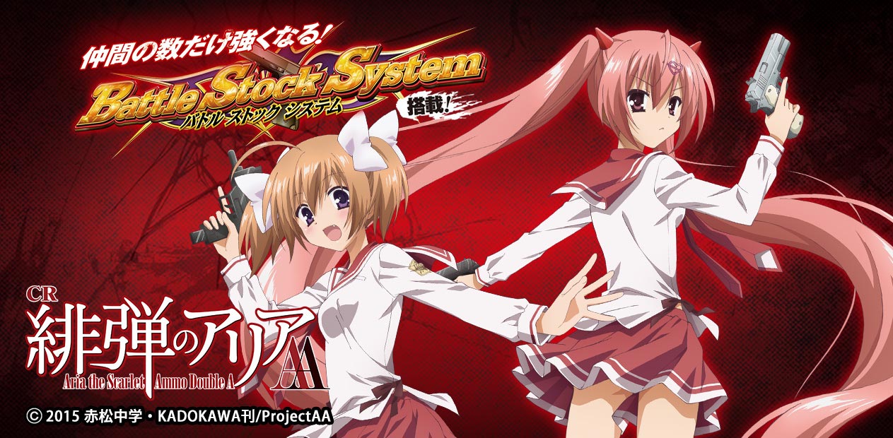 CR 緋弾のアリアAA | 株式会社 JFJ