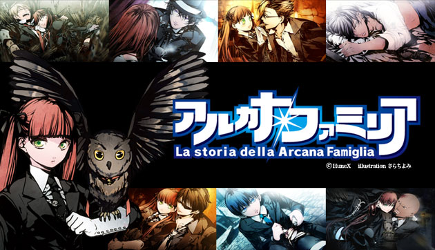 アルカナ・ファミリア | フィリア編集部公式サイト