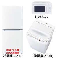 新生活家電セット 3点 ホワイト 白 冷蔵庫121L / 洗濯機5kg / 電子