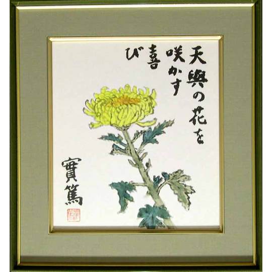 武者小路実篤 絵画（色紙額） 天與の花を咲かす喜び 送料無料 商品詳細
