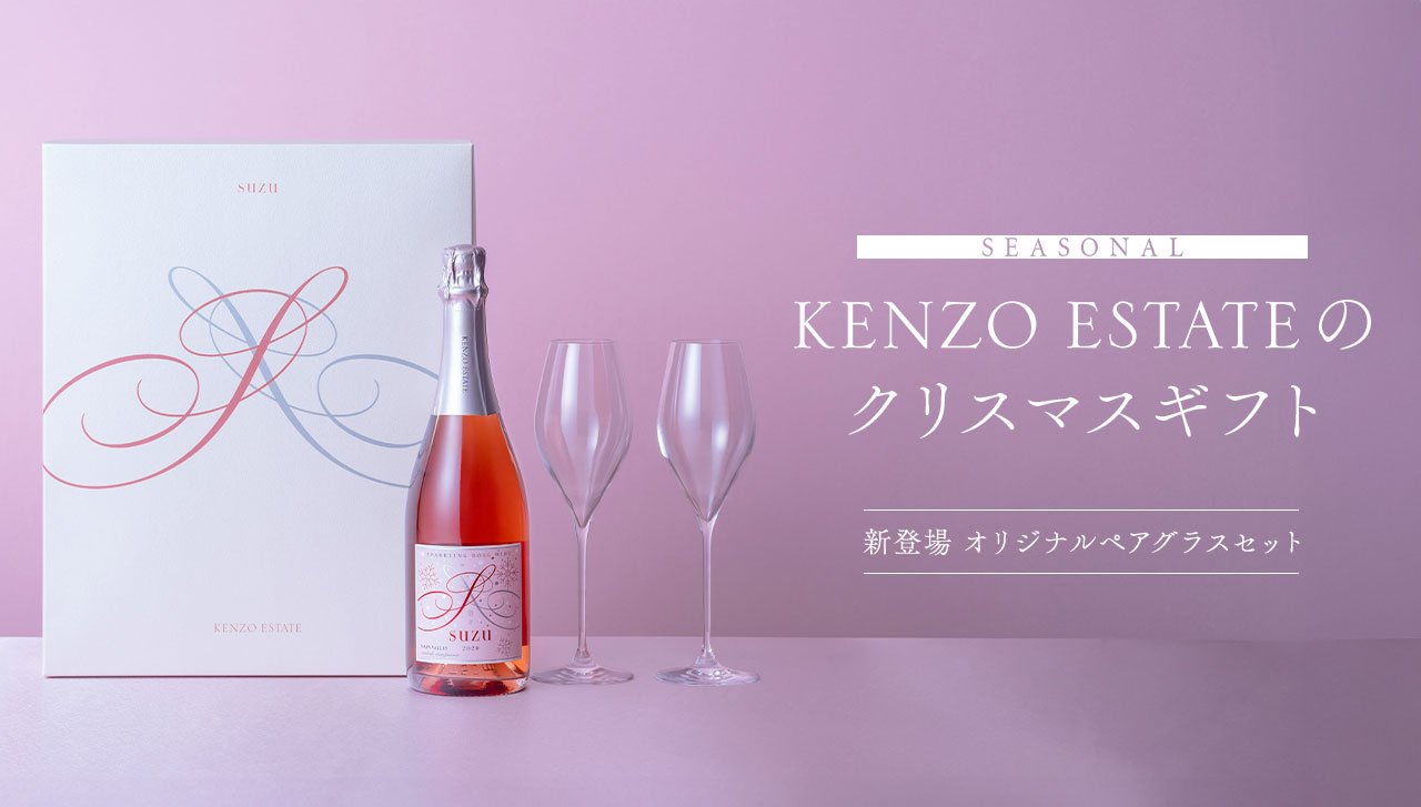 ケンゾー エステイトのクリスマスギフト2024 - KENZO ESTATE (ナパ